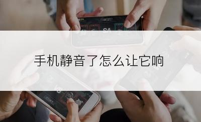 手机静音了怎么让它响