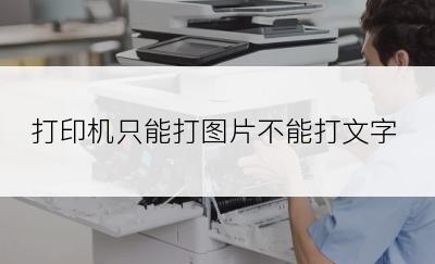 打印机只能打图片不能打文字