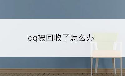 qq被回收了怎么办