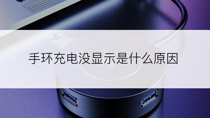 手环充电没显示是什么原因