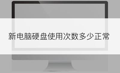 新电脑硬盘使用次数多少正常