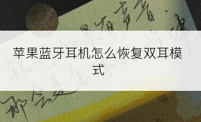苹果蓝牙耳机怎么恢复双耳模式