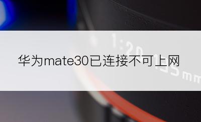 华为mate30已连接不可上网