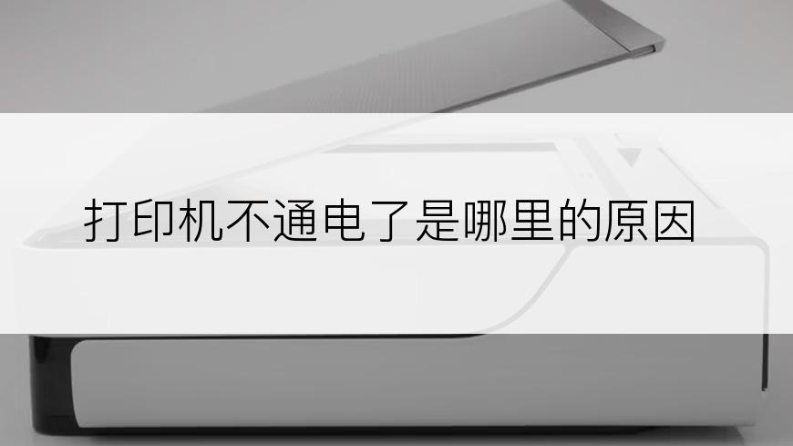 打印机不通电了是哪里的原因