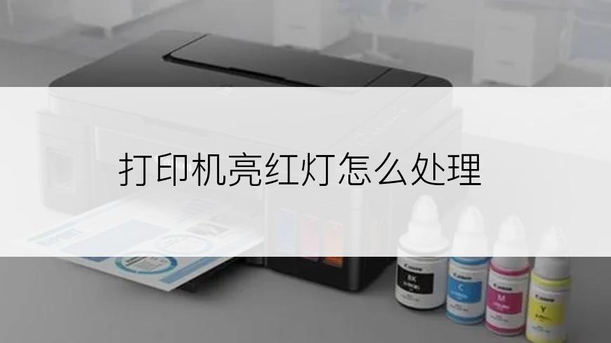 打印机亮红灯怎么处理