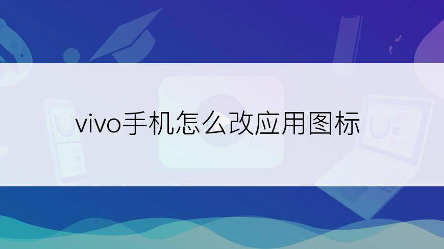 vivo手机怎么改应用图标