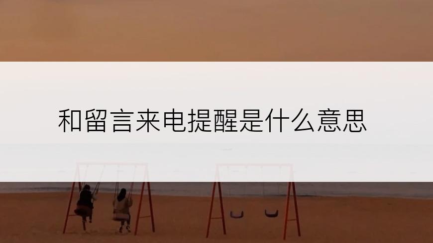 和留言来电提醒是什么意思