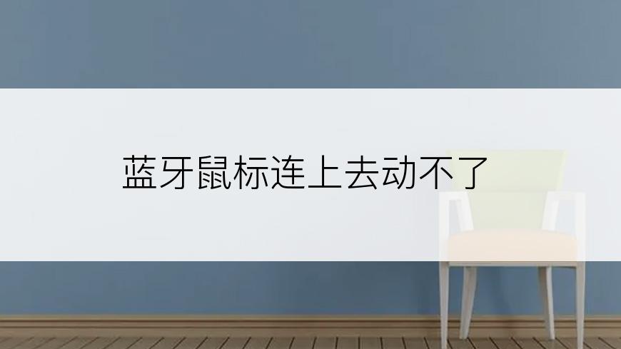 蓝牙鼠标连上去动不了