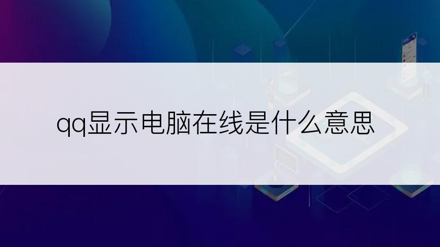 qq显示电脑在线是什么意思