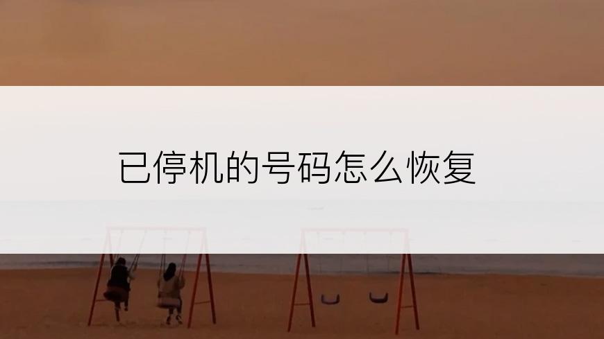 已停机的号码怎么恢复