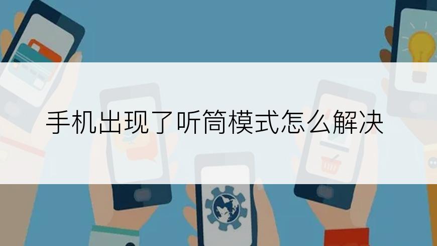 手机出现了听筒模式怎么解决