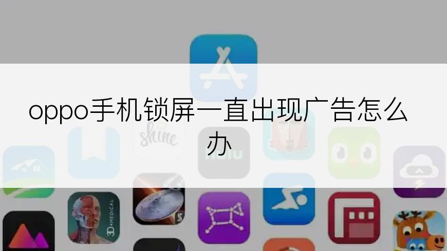 oppo手机锁屏一直出现广告怎么办