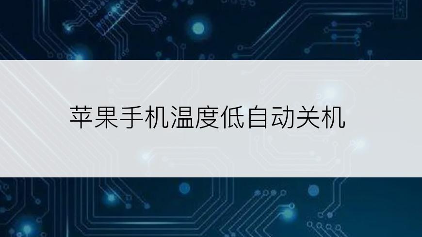 苹果手机温度低自动关机