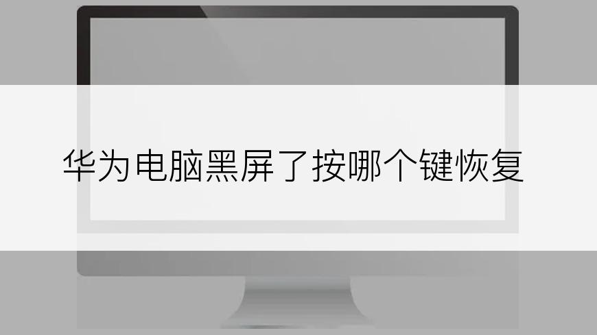 华为电脑黑屏了按哪个键恢复