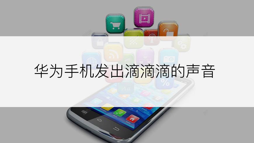华为手机发出滴滴滴的声音