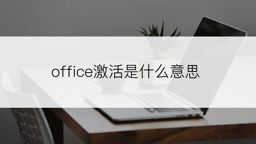 office激活是什么意思