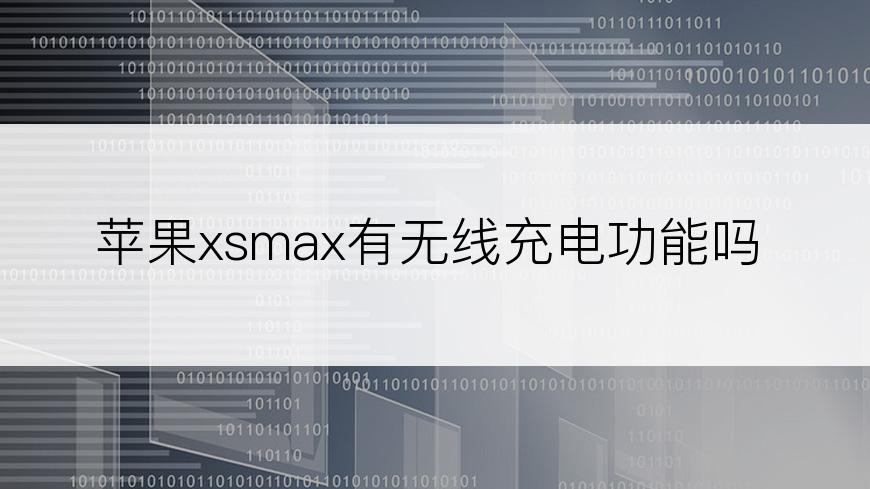 苹果xsmax有无线充电功能吗