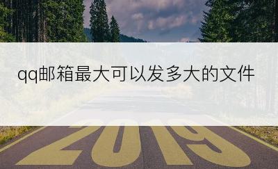 qq邮箱最大可以发多大的文件