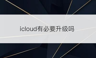 icloud有必要升级吗