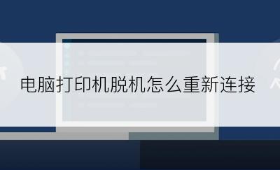 电脑打印机脱机怎么重新连接