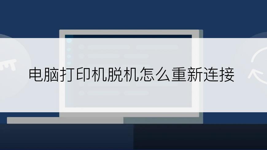 电脑打印机脱机怎么重新连接