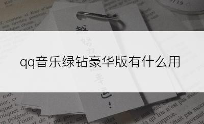 qq音乐绿钻豪华版有什么用