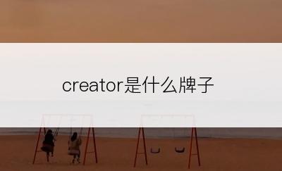 creator是什么牌子