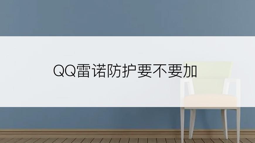QQ雷诺防护要不要加