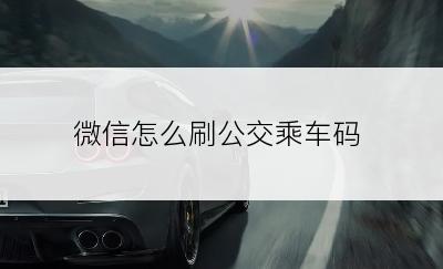 微信怎么刷公交乘车码