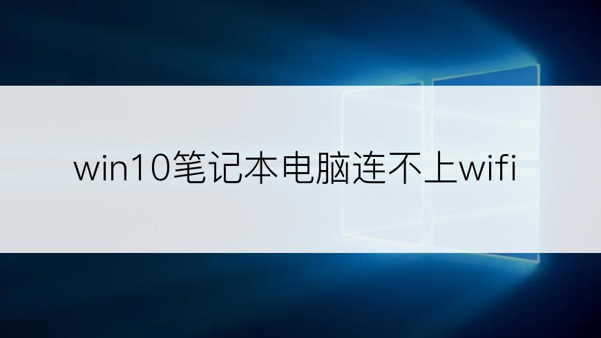 win10笔记本电脑连不上wifi