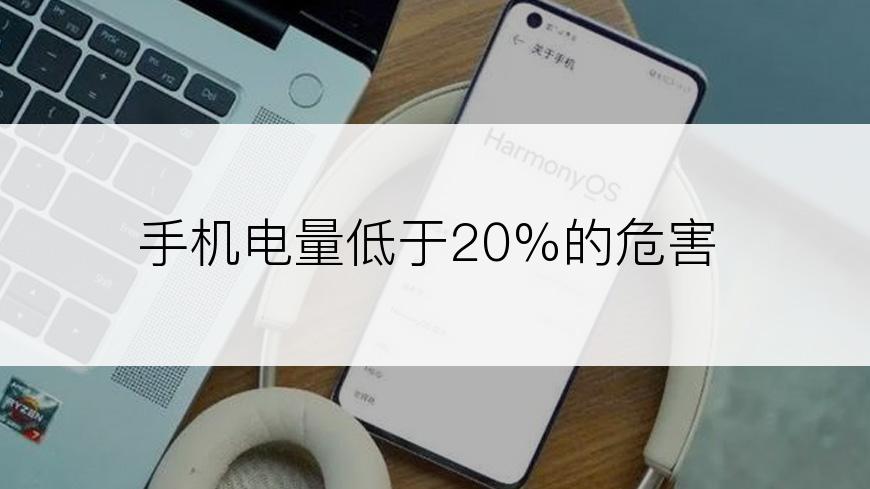 手机电量低于20%的危害