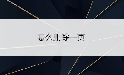 怎么删除一页