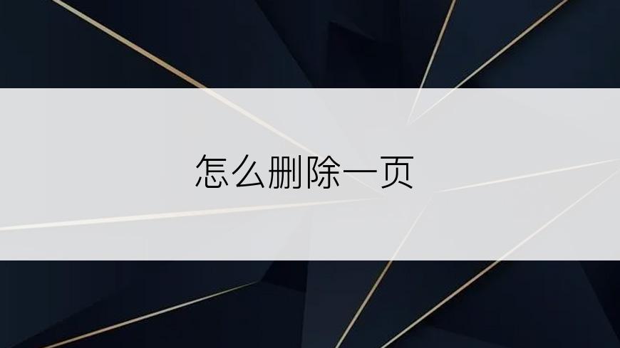 怎么删除一页