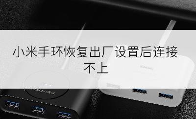 小米手环恢复出厂设置后连接不上