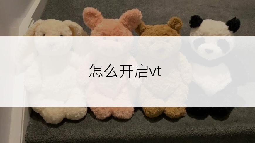 怎么开启vt