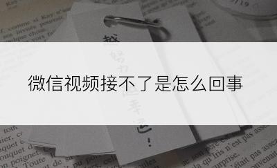 微信视频接不了是怎么回事