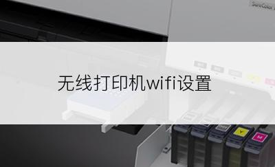 无线打印机wifi设置