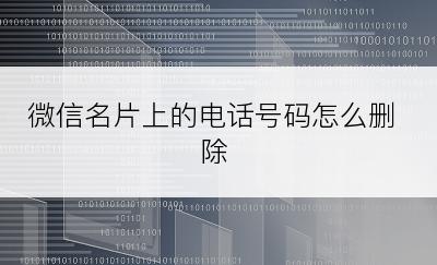 微信名片上的电话号码怎么删除