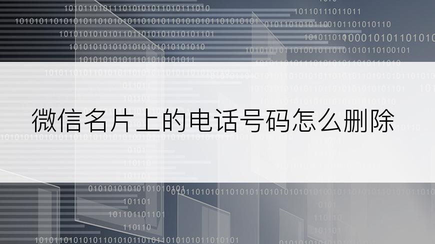 微信名片上的电话号码怎么删除