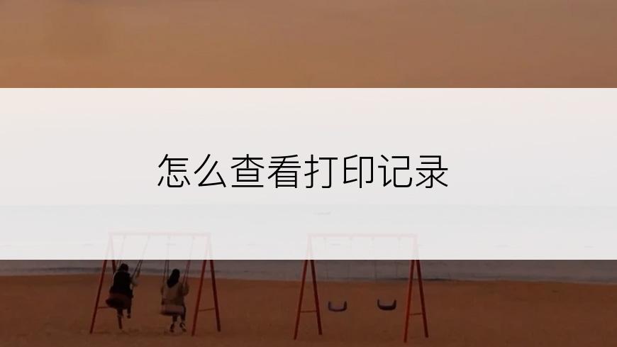 怎么查看打印记录