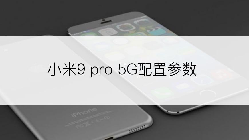 小米9 pro 5G配置参数