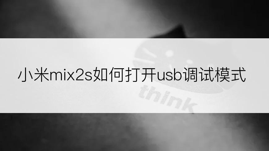 小米mix2s如何打开usb调试模式