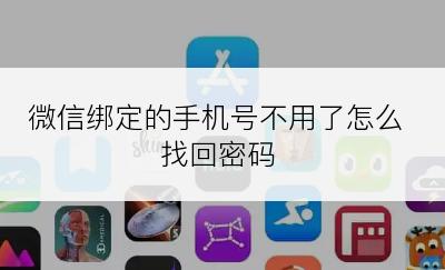 微信绑定的手机号不用了怎么找回密码