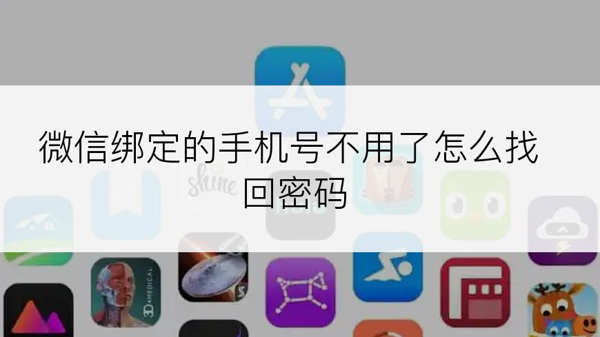 微信绑定的手机号不用了怎么找回密码