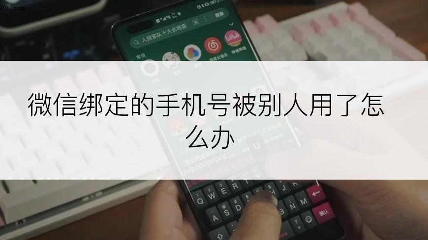 微信绑定的手机号被别人用了怎么办