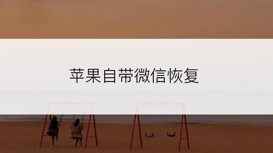 苹果自带微信恢复