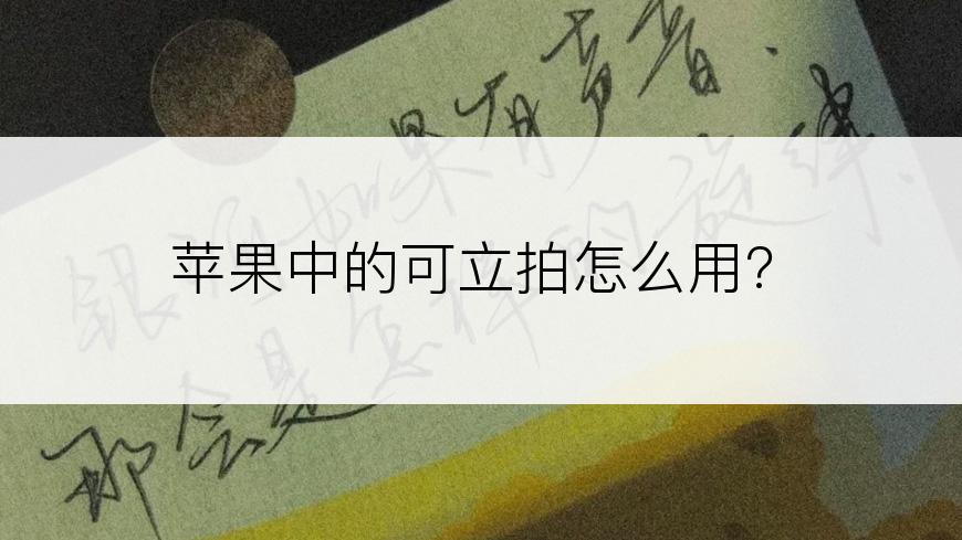 苹果中的可立拍怎么用?