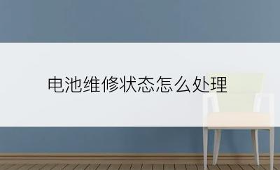 电池维修状态怎么处理