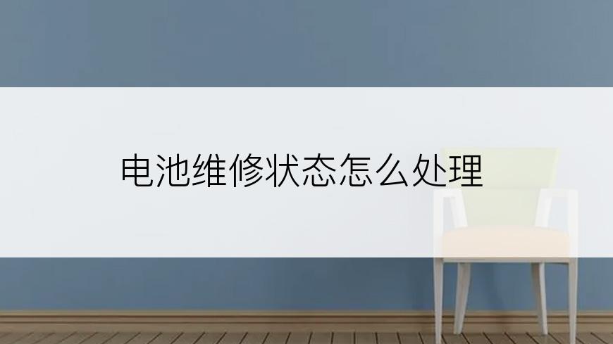 电池维修状态怎么处理