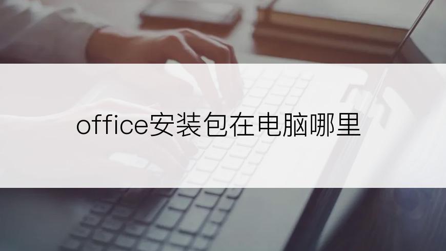 office安装包在电脑哪里